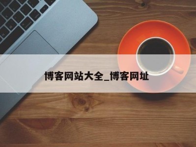 海口博客网站大全_博客网址 