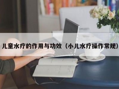 海口儿童水疗的作用与功效（小儿水疗操作常规）