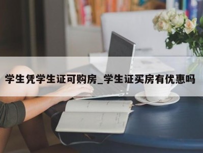 海口学生凭学生证可购房_学生证买房有优惠吗 