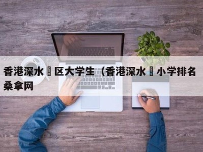 海口香港深水埗区大学生（香港深水埗小学排名 桑拿网