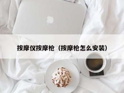 海口按摩仪按摩枪（按摩枪怎么安装）