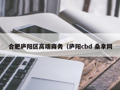 海口合肥庐阳区高端商务（庐阳cbd 桑拿网