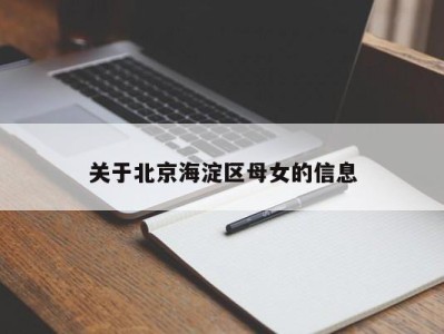 海口关于北京海淀区母女的信息