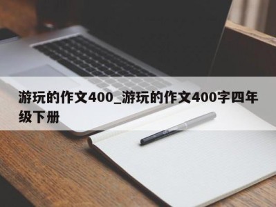 海口游玩的作文400_游玩的作文400字四年级下册 