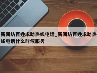 海口新闻坊百姓求助热线电话_新闻坊百姓求助热线电话什么时候服务 