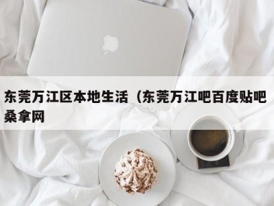 海口东莞万江区本地生活（东莞万江吧百度贴吧 桑拿网