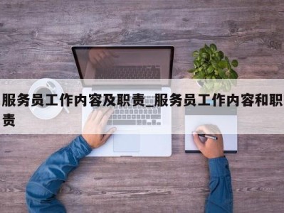 海口服务员工作内容及职责_服务员工作内容和职责 