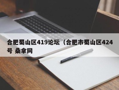 海口合肥蜀山区419论坛（合肥市蜀山区424号 桑拿网