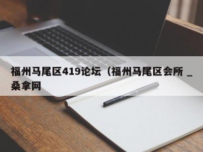 海口福州马尾区419论坛（福州马尾区会所 _桑拿网