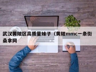 海口武汉黄陂区高质量妹子（黄陂mmc一条街 桑拿网