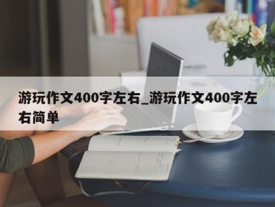 海口游玩作文400字左右_游玩作文400字左右简单 