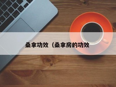 海口桑拿功效（桑拿房的功效 