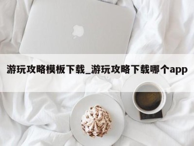 海口游玩攻略模板下载_游玩攻略下载哪个app 