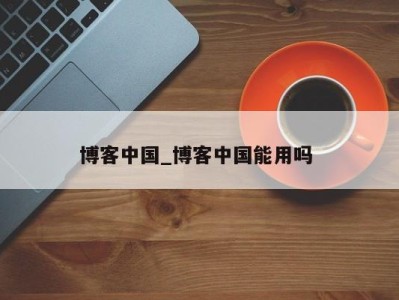 海口博客中国_博客中国能用吗 