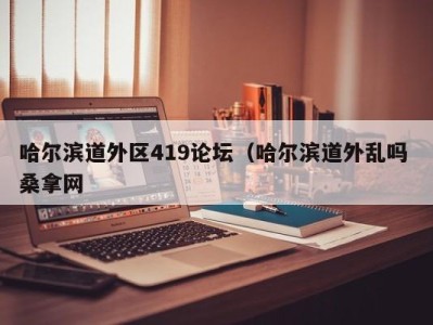 海口哈尔滨道外区419论坛（哈尔滨道外乱吗 桑拿网