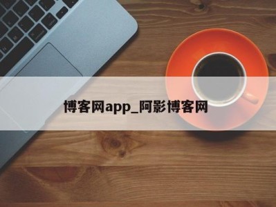 海口博客网app_阿影博客网 