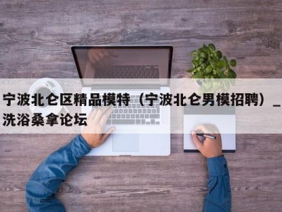 海口宁波北仑区精品模特（宁波北仑男模招聘）_洗浴桑拿论坛