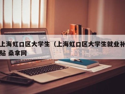 海口上海虹口区大学生（上海虹口区大学生就业补贴 桑拿网