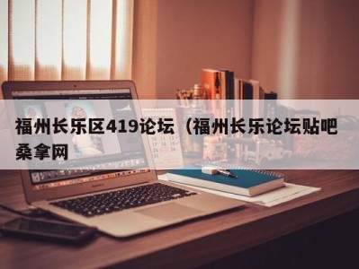 海口福州长乐区419论坛（福州长乐论坛贴吧 桑拿网