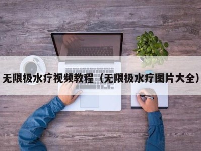 海口无限极水疗视频教程（无限极水疗图片大全）