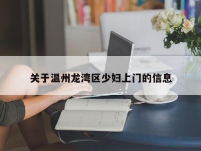 海口关于温州龙湾区少妇上门的信息