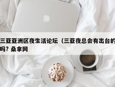 海口三亚亚洲区夜生活论坛（三亚夜总会有出台的吗? 桑拿网