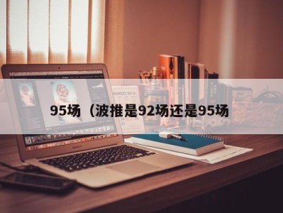 海口95场（波推是92场还是95场 