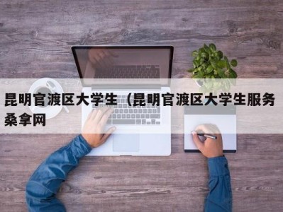 海口昆明官渡区大学生（昆明官渡区大学生服务 桑拿网