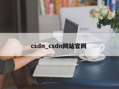 海口csdn_csdn网站官网 