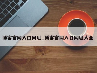 海口博客官网入口网址_博客官网入口网址大全 