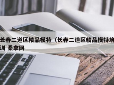 海口长春二道区精品模特（长春二道区精品模特培训 桑拿网