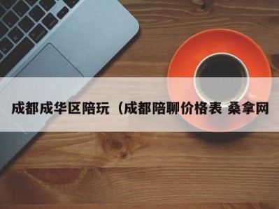 海口成都成华区陪玩（成都陪聊价格表 桑拿网