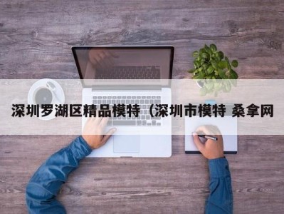 海口深圳罗湖区精品模特（深圳市模特 桑拿网