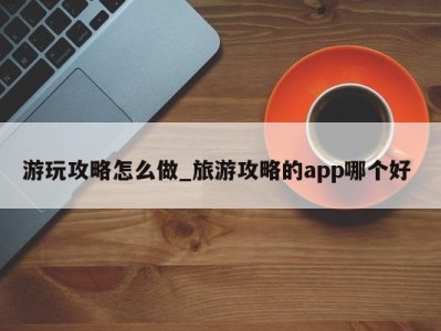 海口游玩攻略怎么做_旅游攻略的app哪个好 