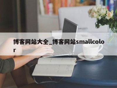 海口博客网站大全_博客网站smallcolor 