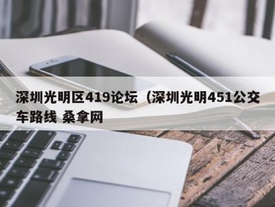 海口深圳光明区419论坛（深圳光明451公交车路线 桑拿网