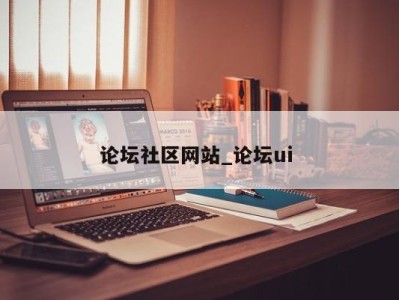 海口论坛社区网站_论坛ui 