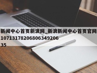 海口新闻中心首页新浪网_新浪新闻中心首页官网1071317820680634920635 