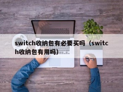 海口switch收纳包有必要买吗（switch收纳包有用吗）