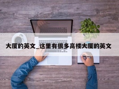 海口大厦的英文_这里有很多高楼大厦的英文 