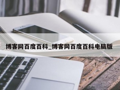 海口博客网百度百科_博客网百度百科电脑版 