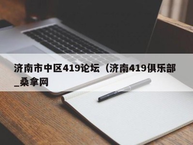 海口济南市中区419论坛（济南419俱乐部 _桑拿网