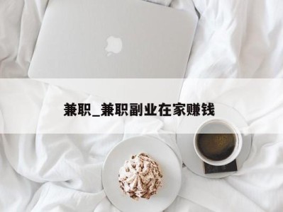 海口兼职_兼职副业在家赚钱 