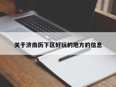 海口关于济南历下区好玩的地方的信息