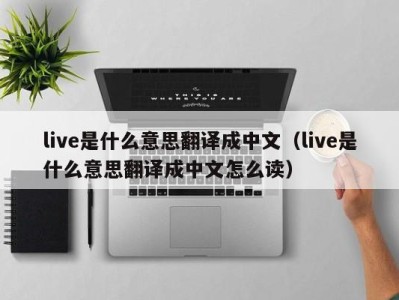 海口live是什么意思翻译成中文（live是什么意思翻译成中文怎么读）