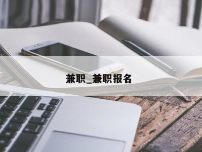 海口兼职_兼职报名 