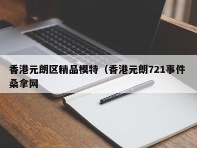 海口香港元朗区精品模特（香港元朗721事件 桑拿网