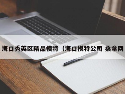 海口秀英区精品模特（海口模特公司 桑拿网