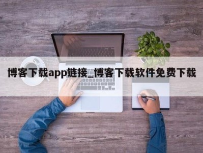 海口博客下载app链接_博客下载软件免费下载 