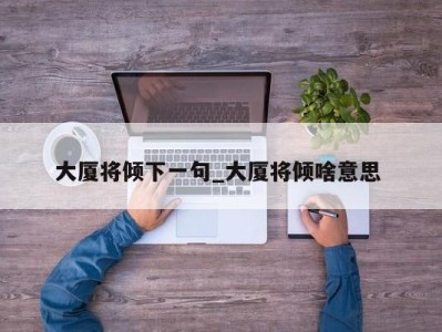 海口大厦将倾下一句_大厦将倾啥意思 